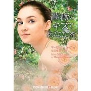 薔薇のキスであなたを(RHブックス・プラス) [文庫]