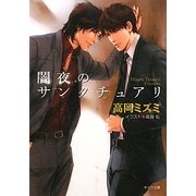 闇夜のサンクチュアリ(キャラ文庫) [文庫]