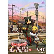 ねこむすめ道草日記 6（リュウコミックス） [コミック]