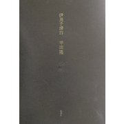伊良子清白 [単行本]