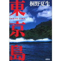 東京島 [単行本]