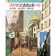 ユトリロと古きよきパリ（とんぼの本） [全集叢書]