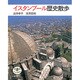 イスタンブール歴史散歩(とんぼの本) [全集叢書]