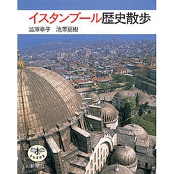 イスタンブール歴史散歩(とんぼの本) [全集叢書]