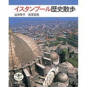 イスタンブール歴史散歩(とんぼの本) [全集叢書]