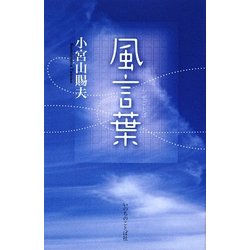 風言葉 [単行本]