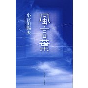 風言葉 [単行本]