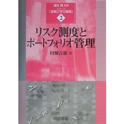 リスク測度とポートフォリオ管理(シリーズ・金融工学の基礎〈2〉) [全集叢書]