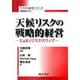 天候リスクの戦略的経営―EaRとリスクスワップ(リスクの経営シリーズ) [全集叢書]