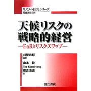 天候リスクの戦略的経営―EaRとリスクスワップ(リスクの経営シリーズ) [全集叢書]