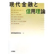 現代金融と信用理論 [単行本]