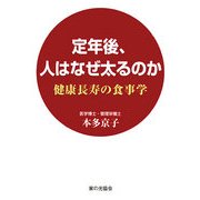 定年後、人はなぜ太るのか―健康長寿の食事学 [単行本]