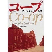コープ―ピープルズ・ビジネス [単行本]