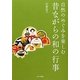 自然のめぐみを楽しむ昔ながらの和の行事 [単行本]