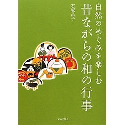 自然のめぐみを楽しむ昔ながらの和の行事 [単行本]