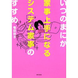 いつのまにか家事上手になるシステム家事のすすめ [単行本]