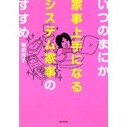 いつのまにか家事上手になるシステム家事のすすめ [単行本]