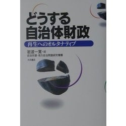 ヨドバシ Com どうする自治体財政 再生へのオルタナティブ 単行本 通販 全品無料配達