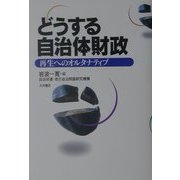 どうする自治体財政―再生へのオルタナティブ [単行本]