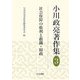 小川政亮著作集〈3〉社会保障の権利と組織・財政 [全集叢書]