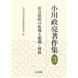 小川政亮著作集〈3〉社会保障の権利と組織・財政 [全集叢書]