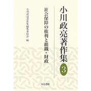 小川政亮著作集〈3〉社会保障の権利と組織・財政 [全集叢書]