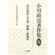 小川政亮著作集〈8〉社会保障と平和・国籍・被爆者 [全集叢書]