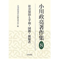 小川政亮著作集〈8〉社会保障と平和・国籍・被爆者 [全集叢書]