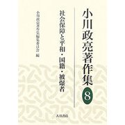 小川政亮著作集〈8〉社会保障と平和・国籍・被爆者 [全集叢書]