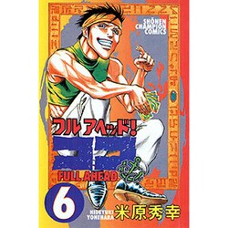 フルアヘッドココ 6（少年チャンピオン・コミックス） [コミック]
