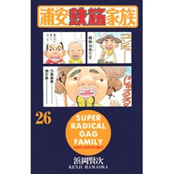 浦安鉄筋家族 26（少年チャンピオン・コミックス） [コミック]