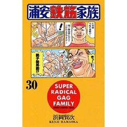 浦安鉄筋家族 30（少年チャンピオン・コミックス） [コミック]