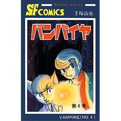 バンパイヤ 第4巻（サンデー・コミックス） [コミック]