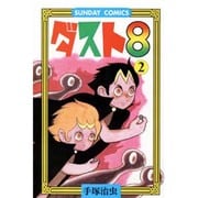 ダスト8 2（サンデー・コミックス） [コミック]