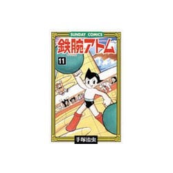 鉄腕アトム 11（サンデー・コミックス） [コミック]