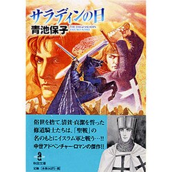 サラディンの日（秋田文庫 20-17） [文庫]