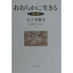 ヨドバシ Com おおらかに生きる 法然 仏教を生きる 8 全集叢書 通販 全品無料配達