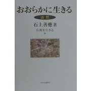 おおらかに生きる―法然(仏教を生きる〈8〉) [全集叢書]