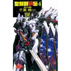 聖刻群狼伝〈4〉西方大陸篇(C・NOVELSファンタジア) [新書]