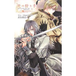 光の狩り手〈2〉ナイトランナー〈2〉(C・NOVELSファンタジア) [新書]