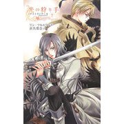 光の狩り手〈2〉ナイトランナー〈2〉(C・NOVELSファンタジア) [新書]