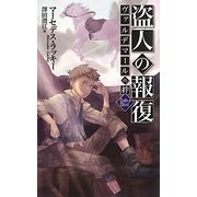 盗人の報復―ヴァルデマールの絆(C・NOVELSファンタジア) [新書]