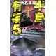 半島有事〈5〉嵐の挟撃軍団(C・NOVELS) [新書]