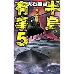 半島有事〈5〉嵐の挟撃軍団(C・NOVELS) [新書]