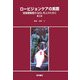 ロービジョンケアの実際―視覚障害者のQOL向上のために 第2版 [単行本]