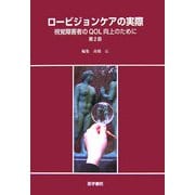 ロービジョンケアの実際―視覚障害者のQOL向上のために 第2版 [単行本]