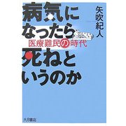 病気になったら死ねというのか―医療難民の時代 [単行本]