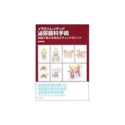 イラストレイテッド泌尿器科手術 : 図脳で覚える術式とチェックポイント-