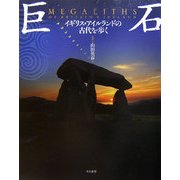 巨石―イギリス・アイルランドの古代を歩く [単行本]