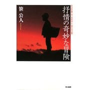 抒情の奇妙な冒険(ハヤカワSFシリーズ・Jコレクション) [単行本]